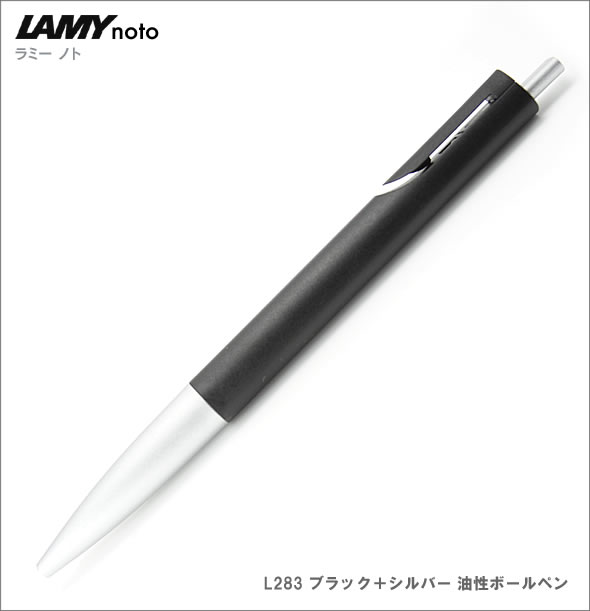 LAMY NOTO（ラミー ノト） ボールペン L283