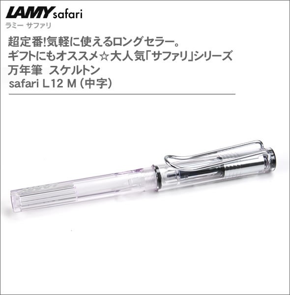 ラミー 超定番！気軽に使えるロングセラー。ギフトにもオススメ☆大人気「サファリ」シリーズ 万年筆　スケルトン safari L12 M (中字)