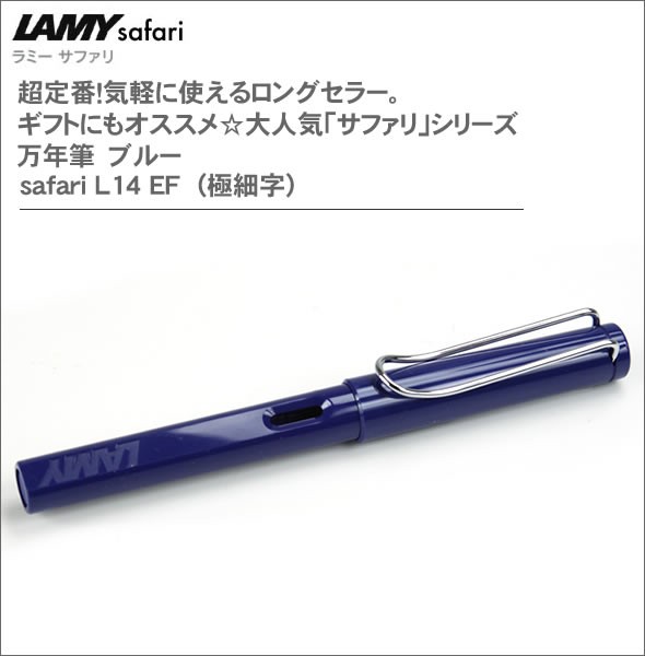 ラミー 超定番！気軽に使えるロングセラー。ギフトにもオススメ☆大人気「サファリ」シリーズ 万年筆　ブルー safari L14 EF  (極細字)