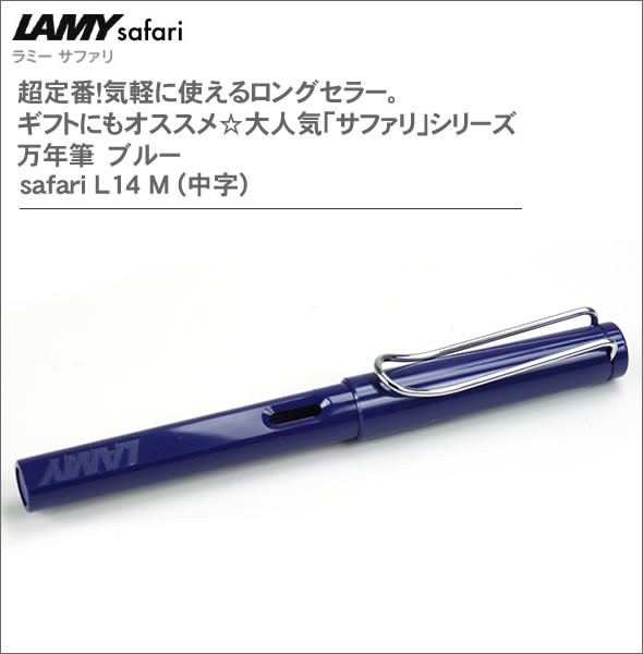 ラミー 超定番！気軽に使えるロングセラー。ギフトにもオススメ☆大人気「サファリ」シリーズ 万年筆　ブルー safari L14 M (中字)