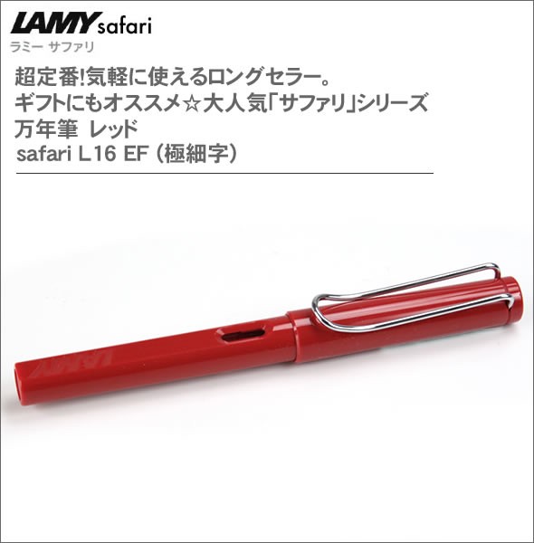 ラミー 超定番！気軽に使えるロングセラー。ギフトにもオススメ☆大人気「サファリ」シリーズ 万年筆　レッド safari L16 EF (極細字)