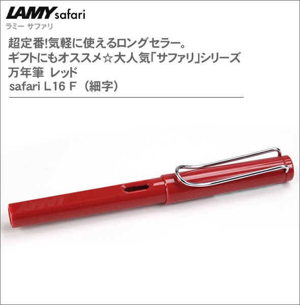 ラミー 超定番！気軽に使えるロングセラー。ギフトにもオススメ☆大人気「サファリ」シリーズ 万年筆　レッド safari L16 F  (細字)