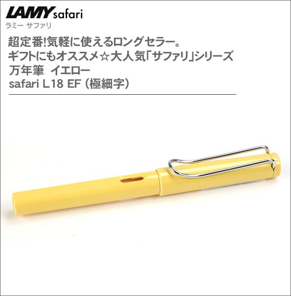 ラミー 超定番！気軽に使えるロングセラー。ギフトにもオススメ☆大人気「サファリ」シリーズ 万年筆　イエロー safari L18 EF (極細字)