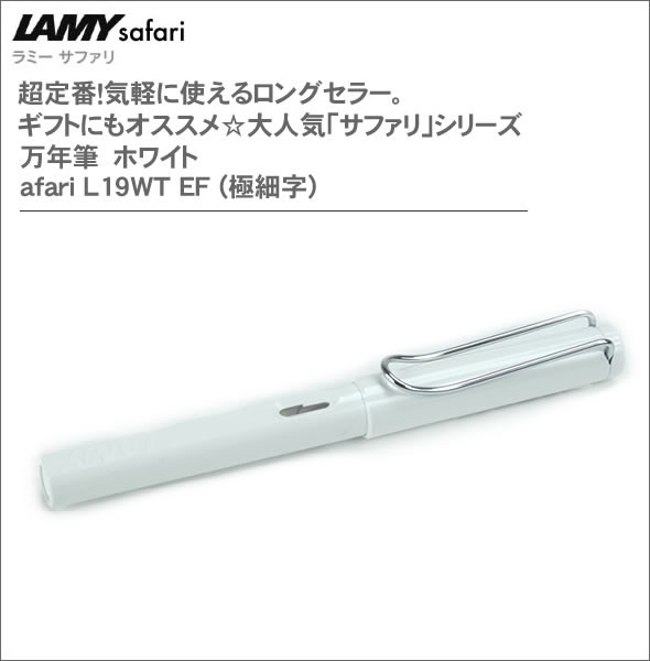 ラミー 超定番！気軽に使えるロングセラー。ギフトにもオススメ☆大人気「サファリ」シリーズ 万年筆　ホワイト safari L19WT EF (極細字)