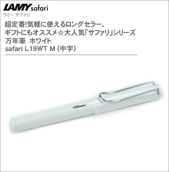 ラミー 超定番！気軽に使えるロングセラー。ギフトにもオススメ☆大人気「サファリ」シリーズ 万年筆　ホワイト safari L19WT M (中字)