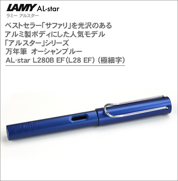ラミー ベストセラー「サファリ」を光沢のあるアルミ製ボディにした人気モデル「アルスター」シリーズ 万年筆　オーシャンブルー AL-star L280B EF（L28-EF） (極細字)