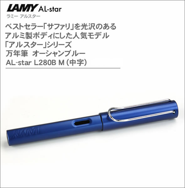 ラミー ベストセラー「サファリ」を光沢のあるアルミ製ボディにした人気モデル「アルスター」シリーズ 万年筆　オーシャンブルー AL-star L280B EF（ L28-EF）M (中字)