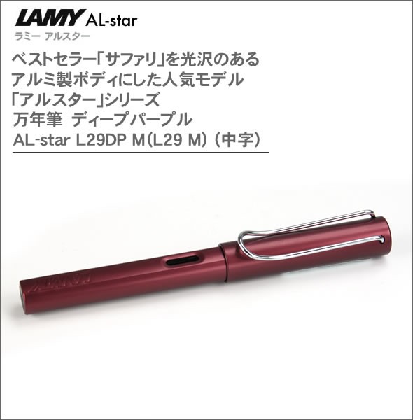 ラミー ベストセラー「サファリ」を光沢のあるアルミ製ボディにした人気モデル「アルスター」シリーズ 万年筆　ディープパープル AL-star L29DP M（L29 M） (中字)
