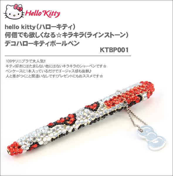 hello kitty（ハローキティ）何個でも欲しくなる☆キラキラ(ラインストーン）デコハローキティボールペンKTBP001