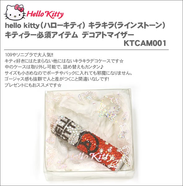 hello kitty（ハローキティ）キラキラ(ラインストーン）キティラー必須アイテム　デコアトマイザー　KTCAM001