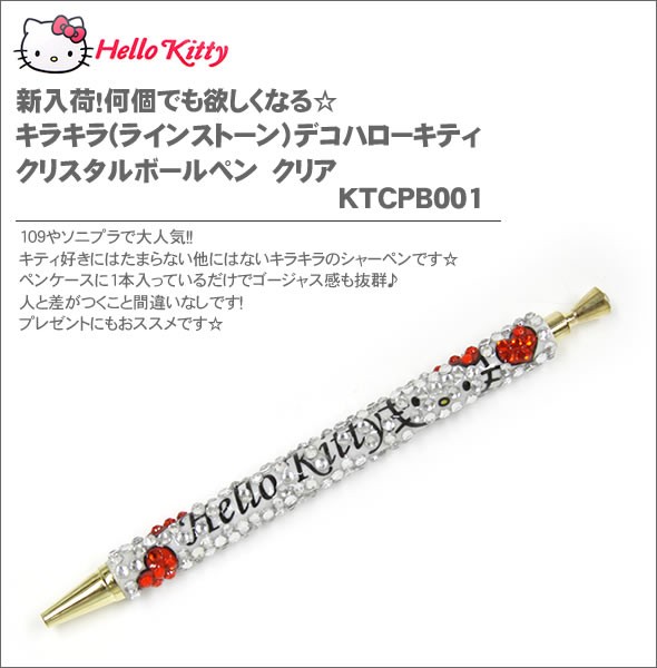 hello kitty（ハローキティ）何個でも欲しくなる☆キラキラ(ラインストーン）デコハローキティクリスタルボールペン　クリアKTCPB001