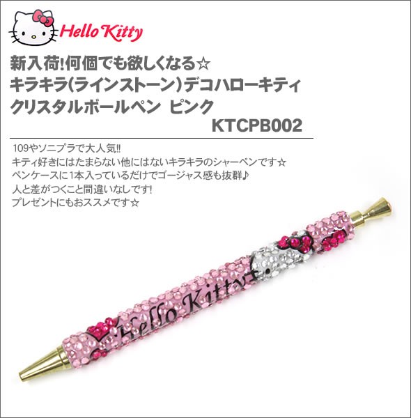 hello kitty（ハローキティ）何個でも欲しくなる☆キラキラ(ラインストーン）デコハローキティクリスタルボールペン　ピンクKTCPB002