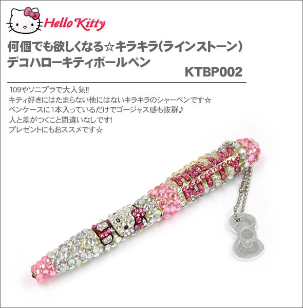 hello kitty（ハローキティ） 何個でも欲しくなる☆キラキラ(ラインストーン）デコハローキティボールペンKTBP002