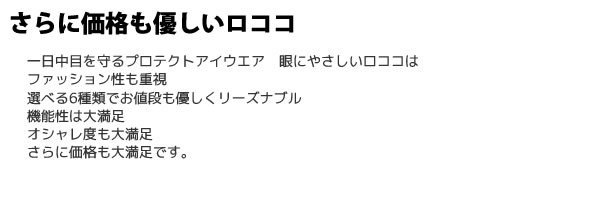 さらに価格も優しいロココ