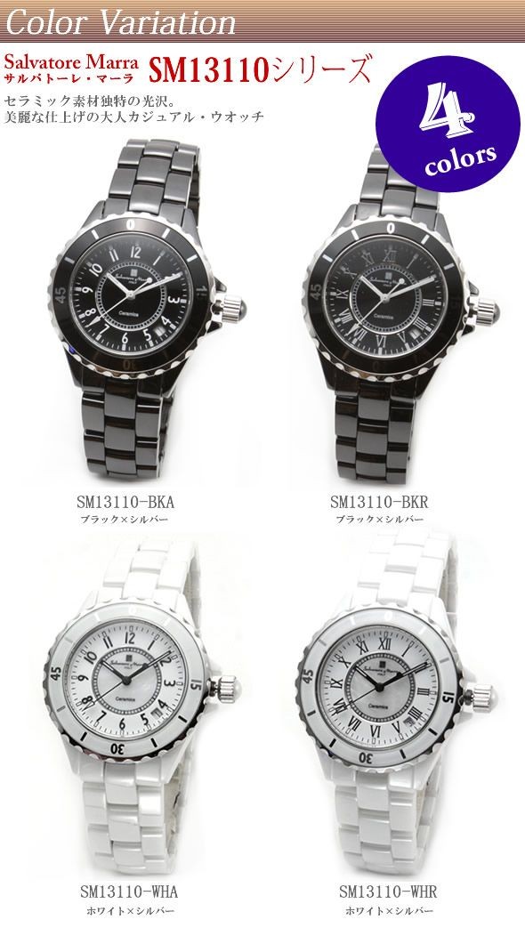 サルバトーレ・マーラ セラミック素材独特の光沢。美麗な仕上げの大人カジュアル・ウオッチ  SM13110-WHR