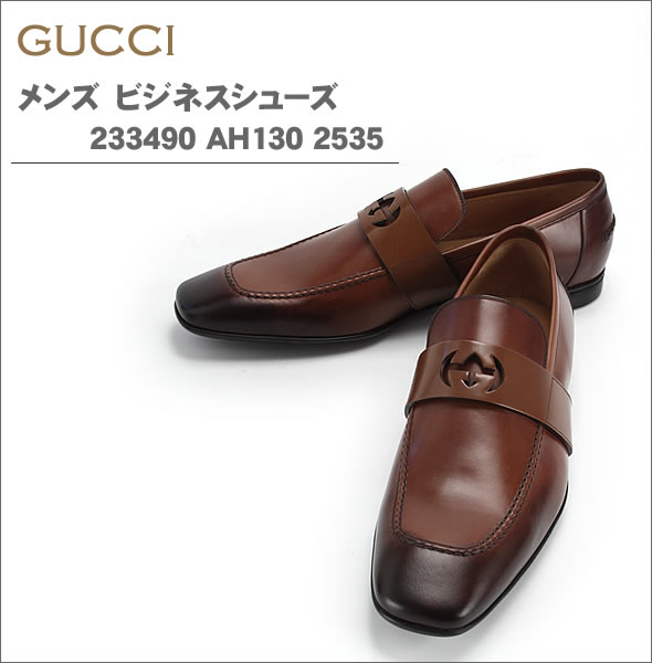 【GUCCI】グッチ メンズ ビジネスシューズ ブラウン 233490 AH130 2535
