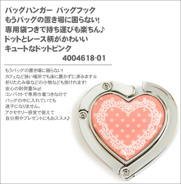 バッグハンガー　バッグフック　もうバッグの置き場に困らない！専用袋つきで持ち運びも楽ちん♪　ドットとレース柄がかわいいキュートなドットピンク4004618-01