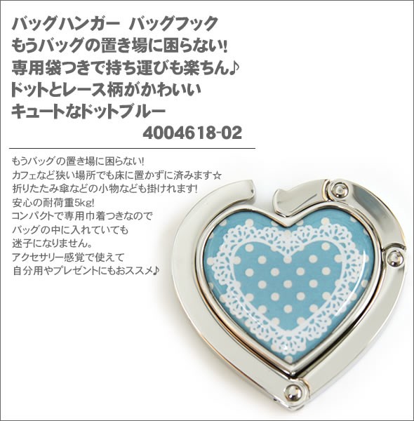 バッグハンガー　バッグフック　もうバッグの置き場に困らない！専用袋つきで持ち運びも楽ちん♪ドットとレース柄がかわいいキュートなドットブルー4004618-02