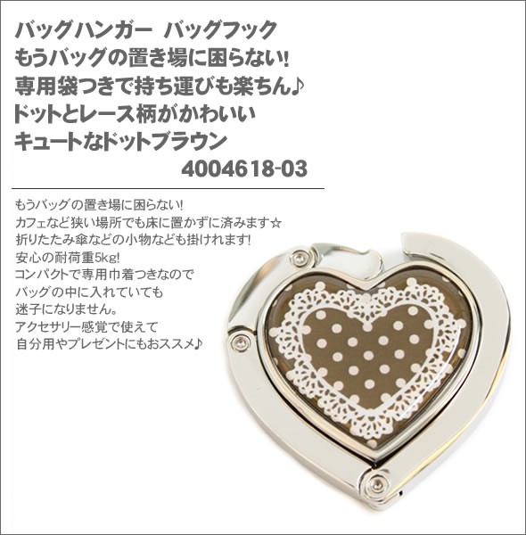 バッグハンガー　バッグフック　もうバッグの置き場に困らない！専用袋つきで持ち運びも楽ちん♪　ドットとレース柄がかわいいキュートなドットブラウン4004618-03