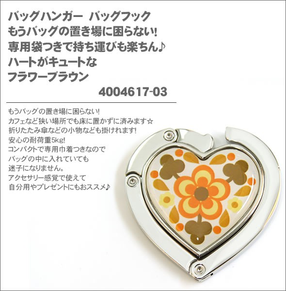 バッグハンガー　バッグフック　もうバッグの置き場に困らない！専用袋つきで持ち運びも楽ちん♪　ハートがキュートなフラワーブラウン4004617-03