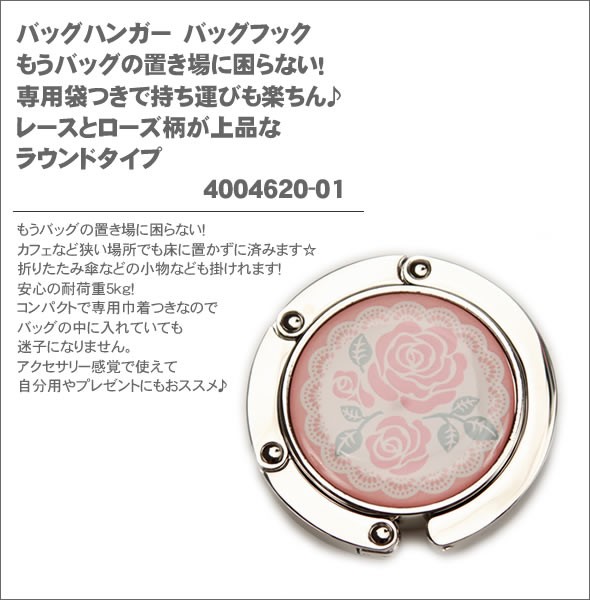 バッグハンガー　バッグフック　もうバッグの置き場に困らない！専用袋つきで持ち運びも楽ちん♪　レースとローズ柄が上品なラウンドタイプ　4004620-01