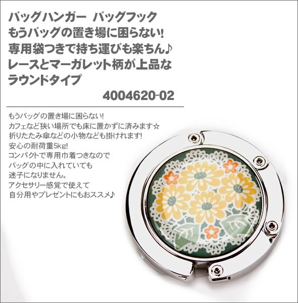 バッグハンガー　バッグフック　もうバッグの置き場に困らない！専用袋つきで持ち運びも楽ちん♪　レースとマーガレット柄が上品なラウンドタイプ　4004620-02
