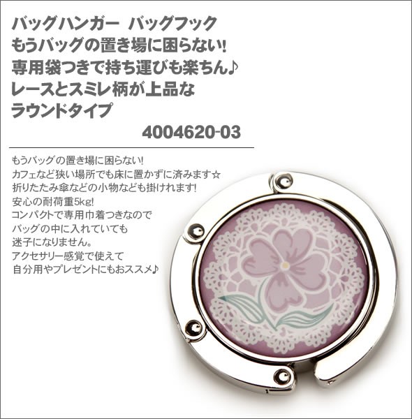 バッグハンガー　バッグフック　もうバッグの置き場に困らない！専用袋つきで持ち運びも楽ちん♪　レースとスミレ柄が上品なラウンドタイプ　4004620-03