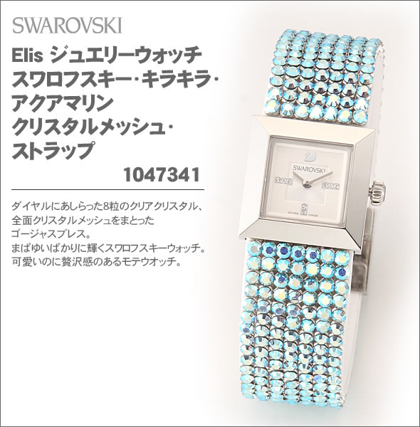 【SWAROVSKI】スワロフスキー レディス 腕時計 Elis（エリス）・ジュエリーウォッチ スワロフスキー・キラキラ・アクアマリン・クリスタルメッシュ・ストラップウオッチ 1047341