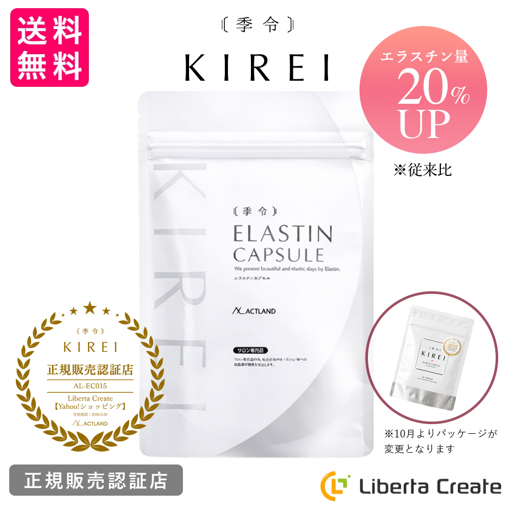 季令 （ KIREI ） エラスチンカプセル 100粒 高純度エラスチン 100