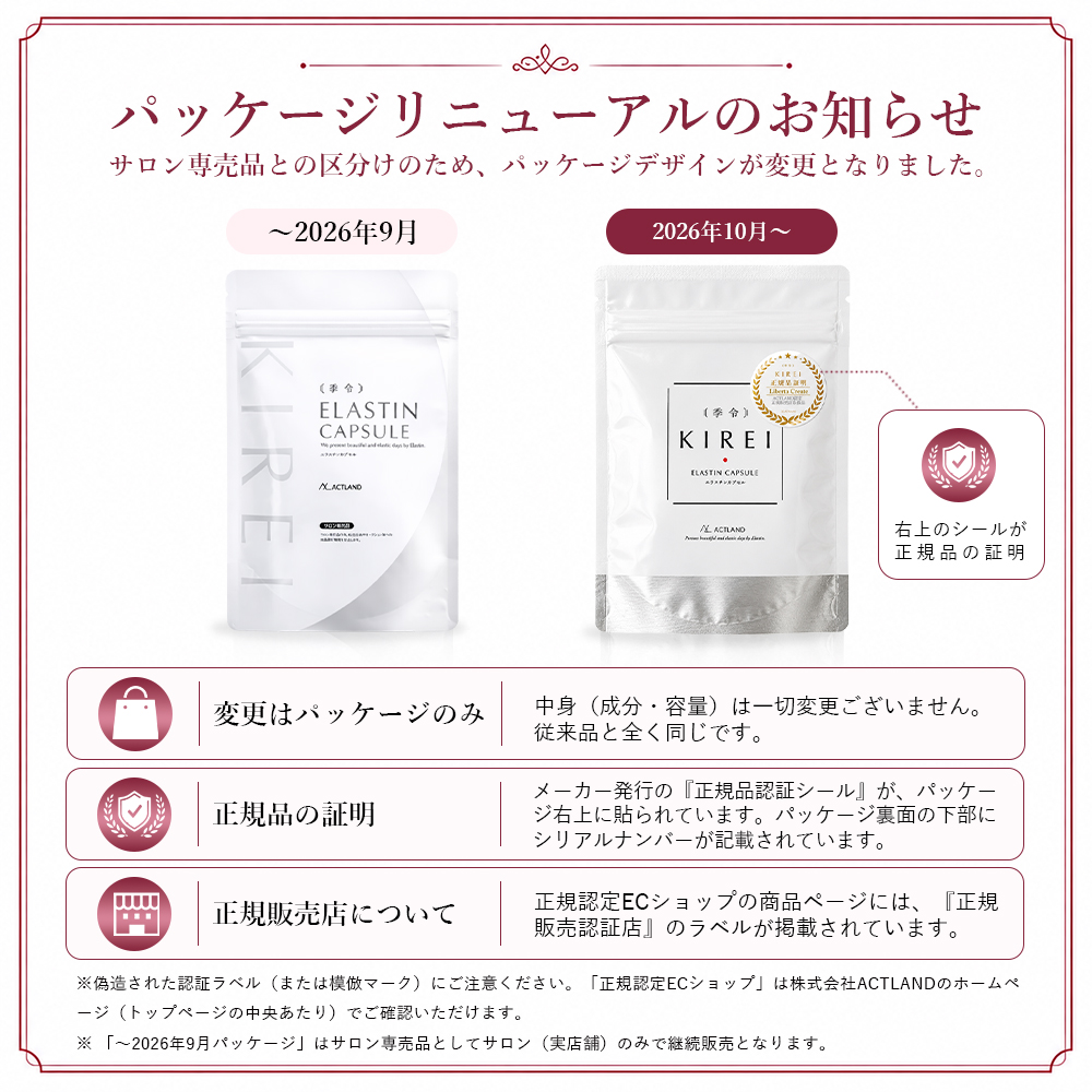 パッケージ変更】季令 （ KIREI ） エラスチンカプセル 100粒 高純度
