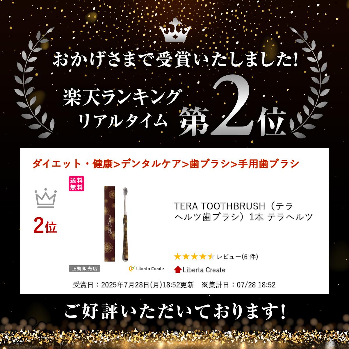 TERA TOOTHBRUSH（テラヘルツ歯ブラシ）1本 テラヘルツ : Liberta