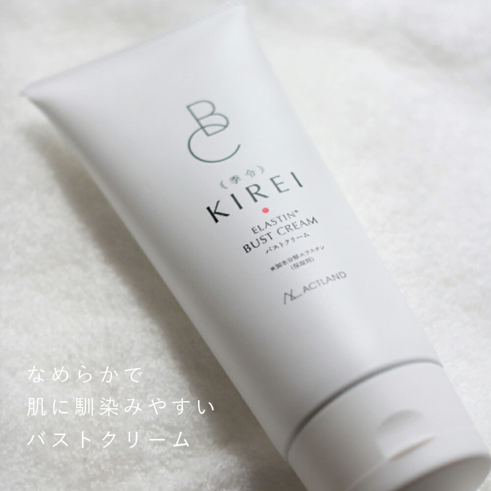2本セット】季令 KIREI バストクリーム 120g 高純度エラスチン配合