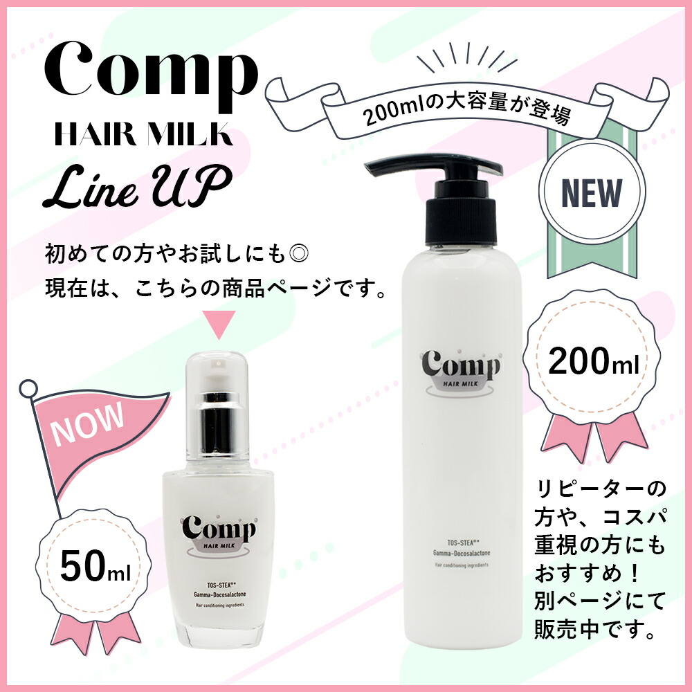 コンプ ミルク Comp MILK ヘアミルク アウトバストリートメント 50ml