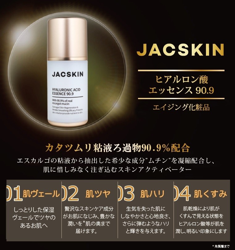 JACSKIN ヒアルロン酸 エッセンス 90.9 50ml ジャックスキン 美容液