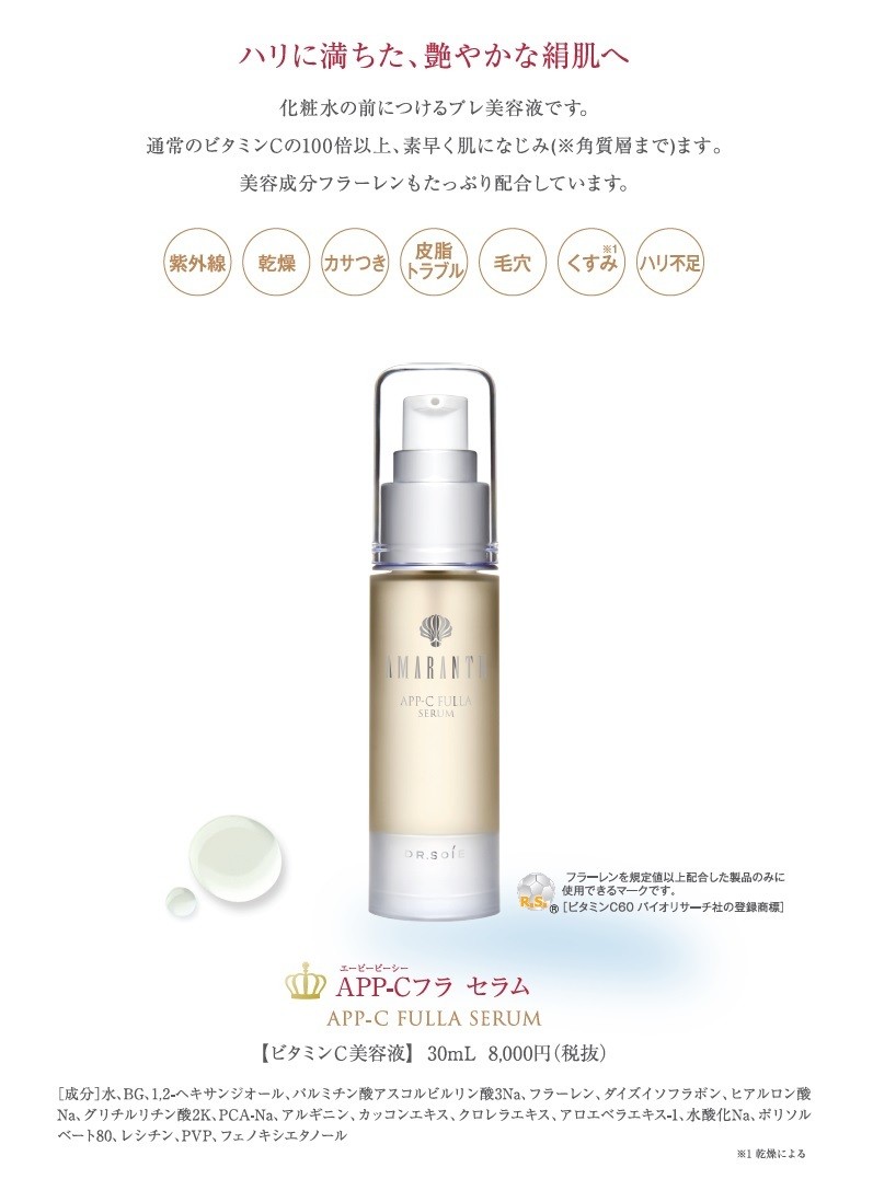 アマランス ドクターソワ APP-C フラ セラム 30ml ビタミンC 美容液 艶