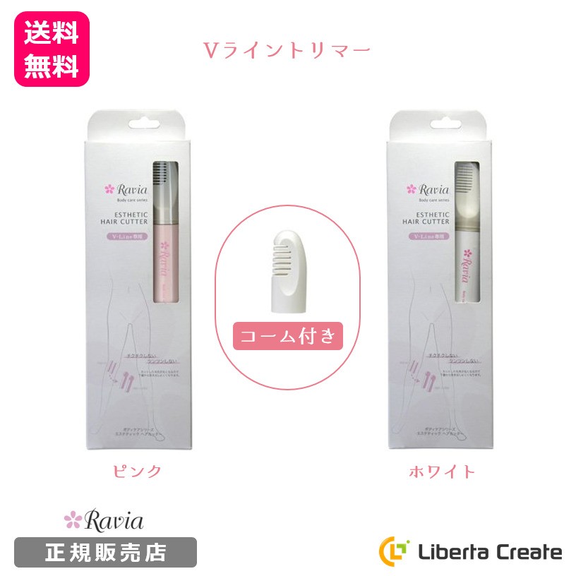 ラヴィア Vライントリマー (コーム付き) Ravia V-lineトリマー