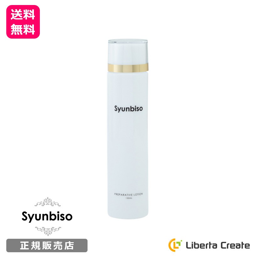 Syunbiso 瞬美痩 プリペアティブローション 150ml アルコールフリー 乾燥 小じわ 毛穴 保湿 シミ シワ 弾力 引締め 美肌 敏感肌  シュンビソウ しゅんびそう : 4580344870058 : Liberta Create Yahoo!店 - 通販 - Yahoo!ショッピング