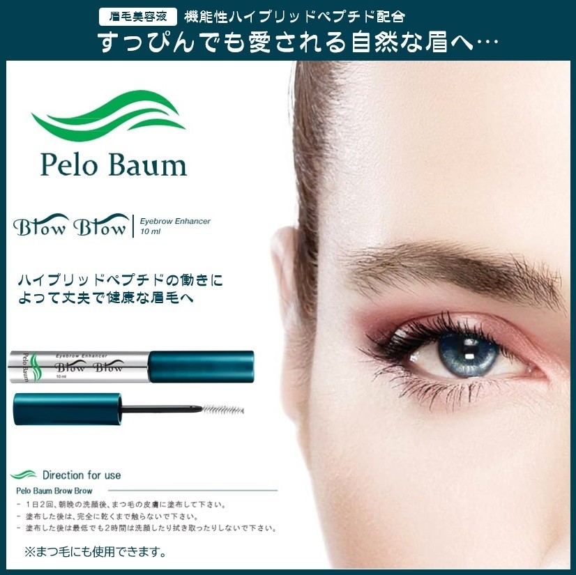 ペロバーム ブローブロー 10ml 眉毛 まゆ毛 美容液 まつ毛 にも使え