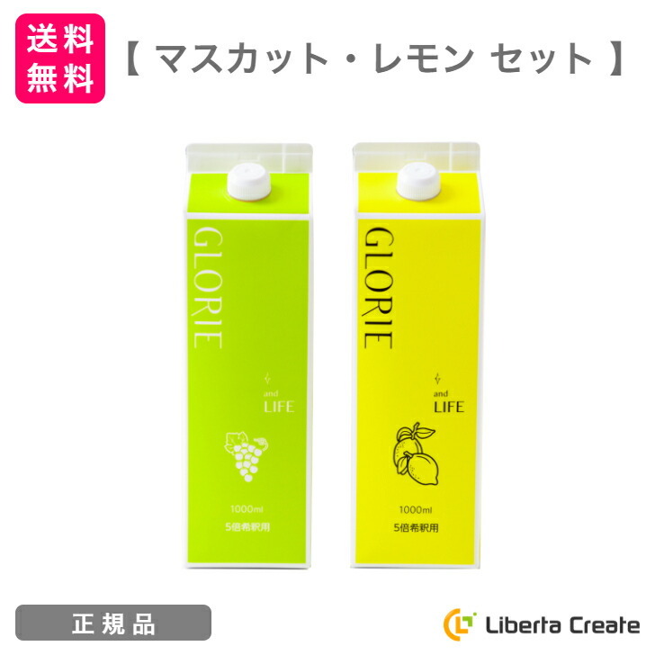 【マスカット・レモン セット】酵素ドリンク グロリエ 1000ml GLORIE 5倍希釈 美容 健康 ダイエット ファスティング 酵素 乳酸菌  植物エキス配合 BJC IZM イズム