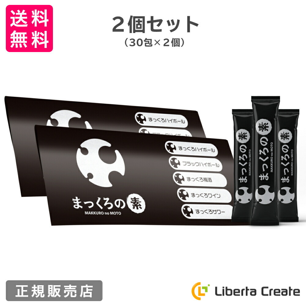 2個セット】まっくろの素 2g×30包 飲む粉末サポート まっくろハイ