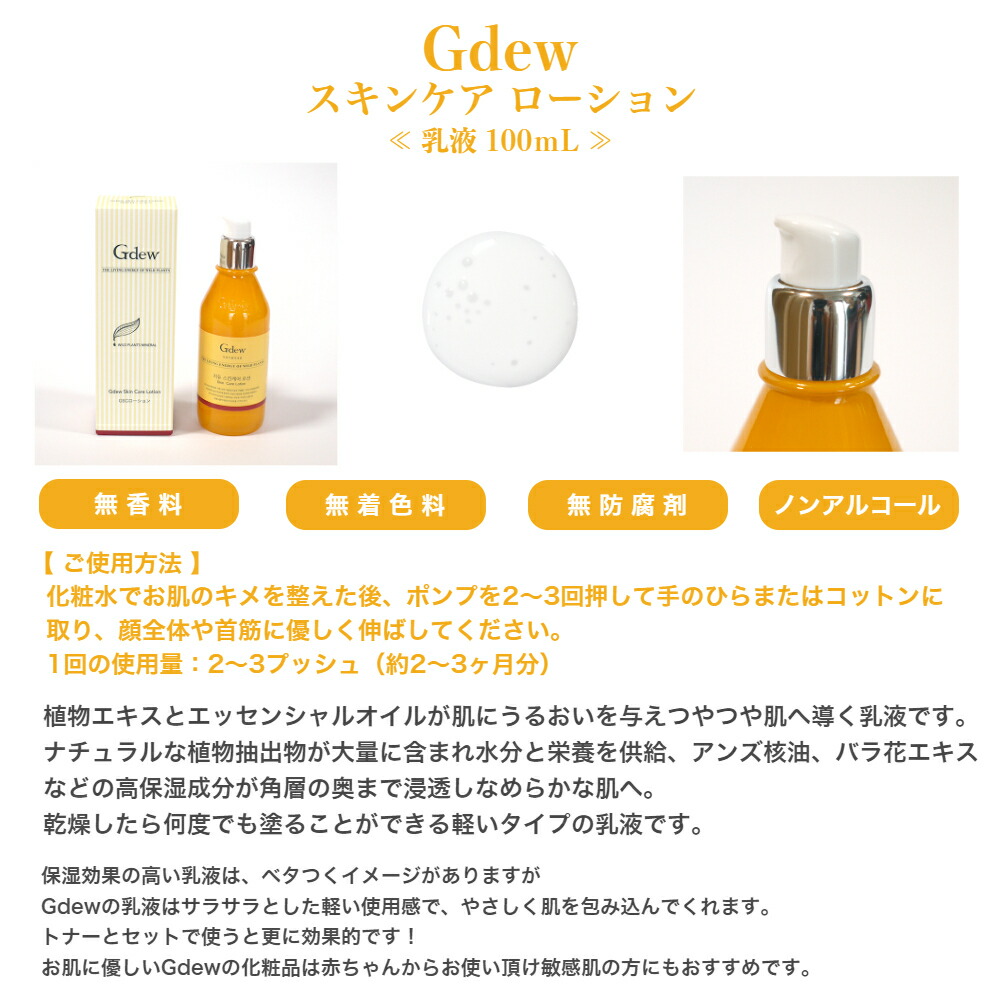 Gdew スキンケアローション（乳液） 100mL サラサラ 保湿 肌荒れ