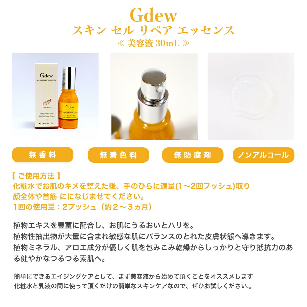 Gdew スキンセルリペアエッセンス（美容液） 30mL ヒアルロン酸 植物マグマ 乾燥肌 敏感肌 エイジンケア 潤い 保湿 スキンケア 韓国コスメ  美肌 チャーミング : 4580064591028 : Liberta Create Yahoo!店 - 通販 - Yahoo!ショッピング