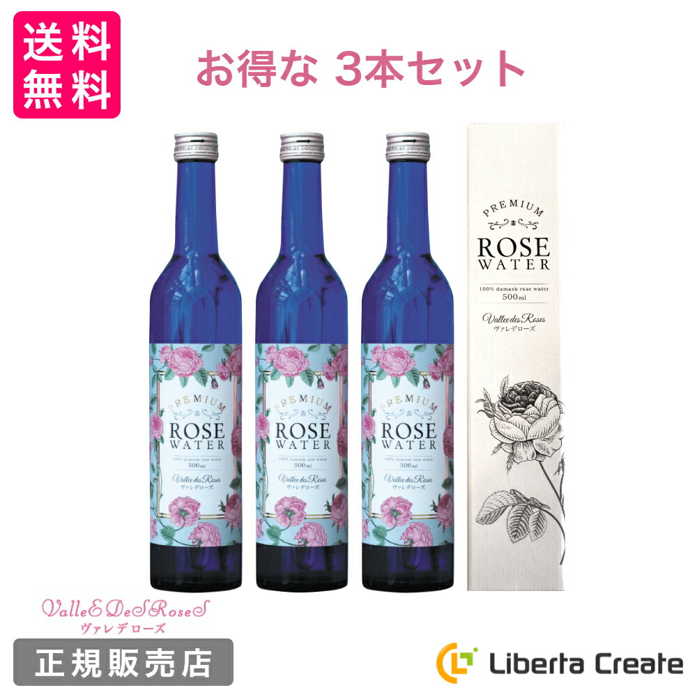 お得な 3本セット 】 ヴァレデローズ プレミアムローズウォーター