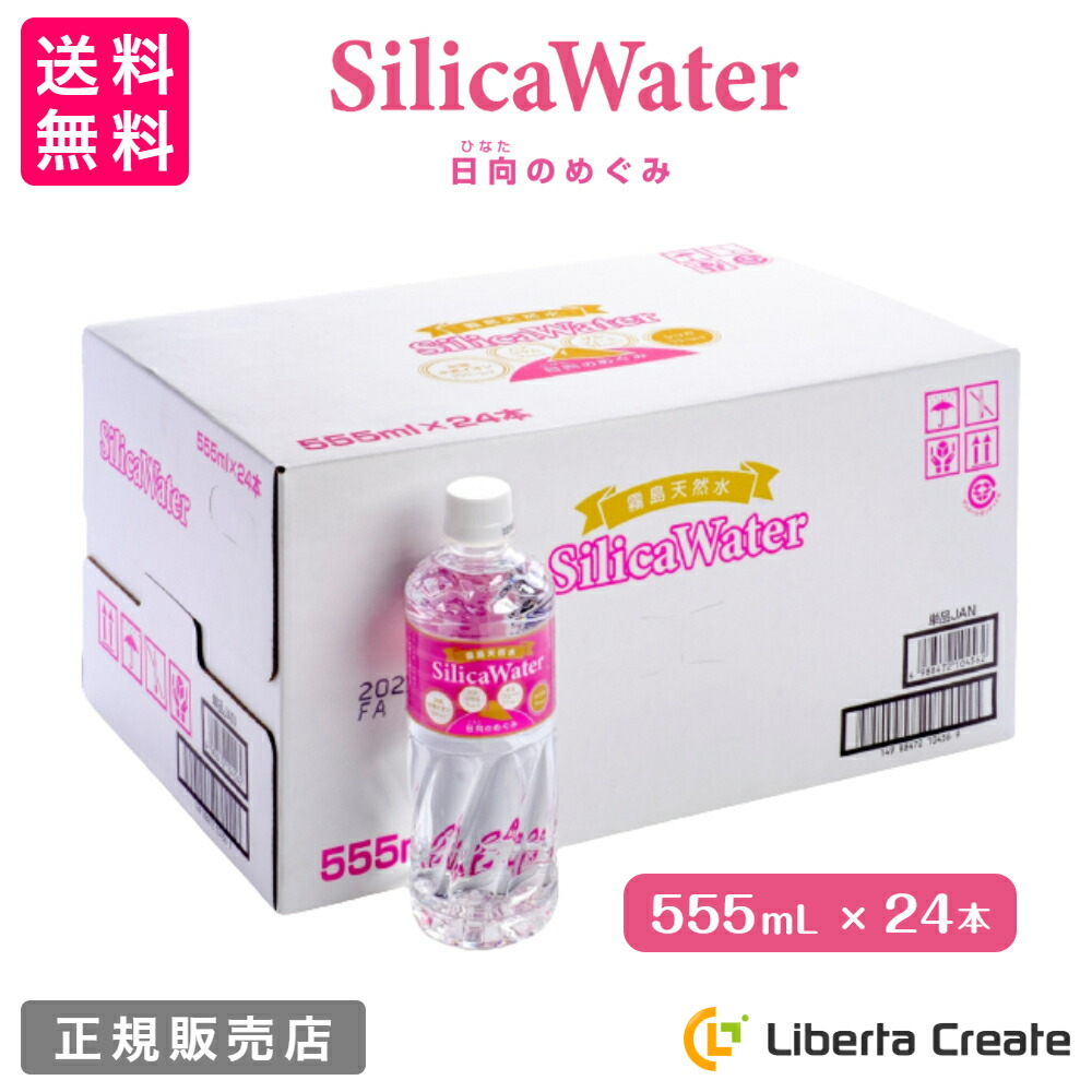 霧島天然水 シリカウォーター 日向のめぐみ 555mL×24本（1ケース