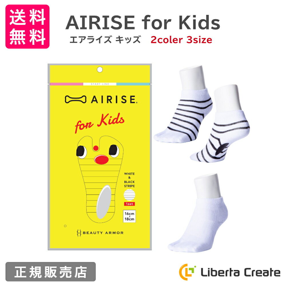 エアライズ キッズ AIRISE for kids 正規品 ソックス 靴下 子供用 足育