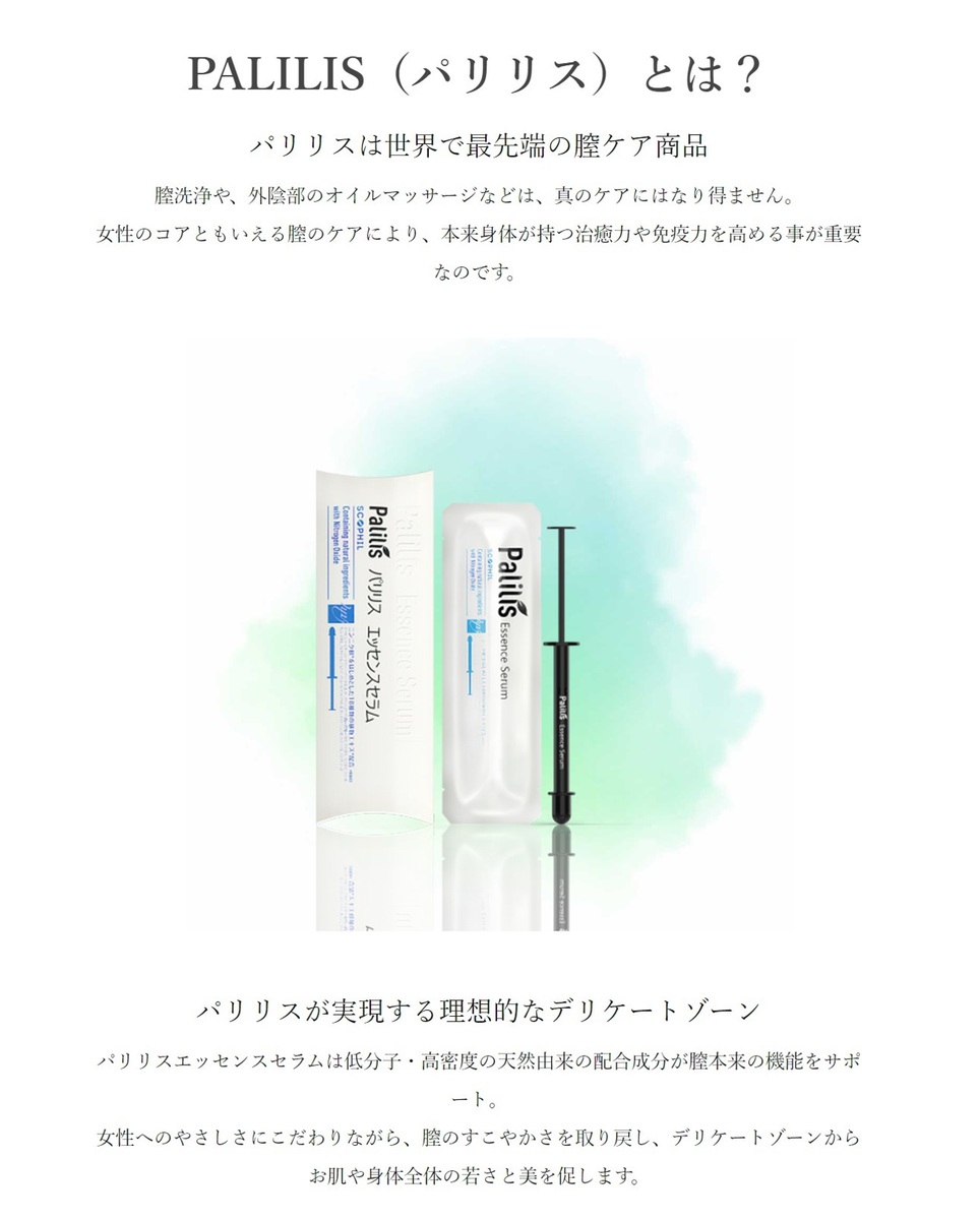 Palilis パリリス エッセンスセラム 【1mL×1本】日本製 膣ケア専用 美容液 デリケートゾーンケア 膣ケア 膣トレ 乾燥 性交痛 生理痛  ニオイ おりもの 締まり