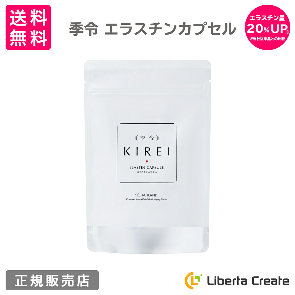 リニューアル エラスチン量20％UP♪】季令（KIREI） エラスチン