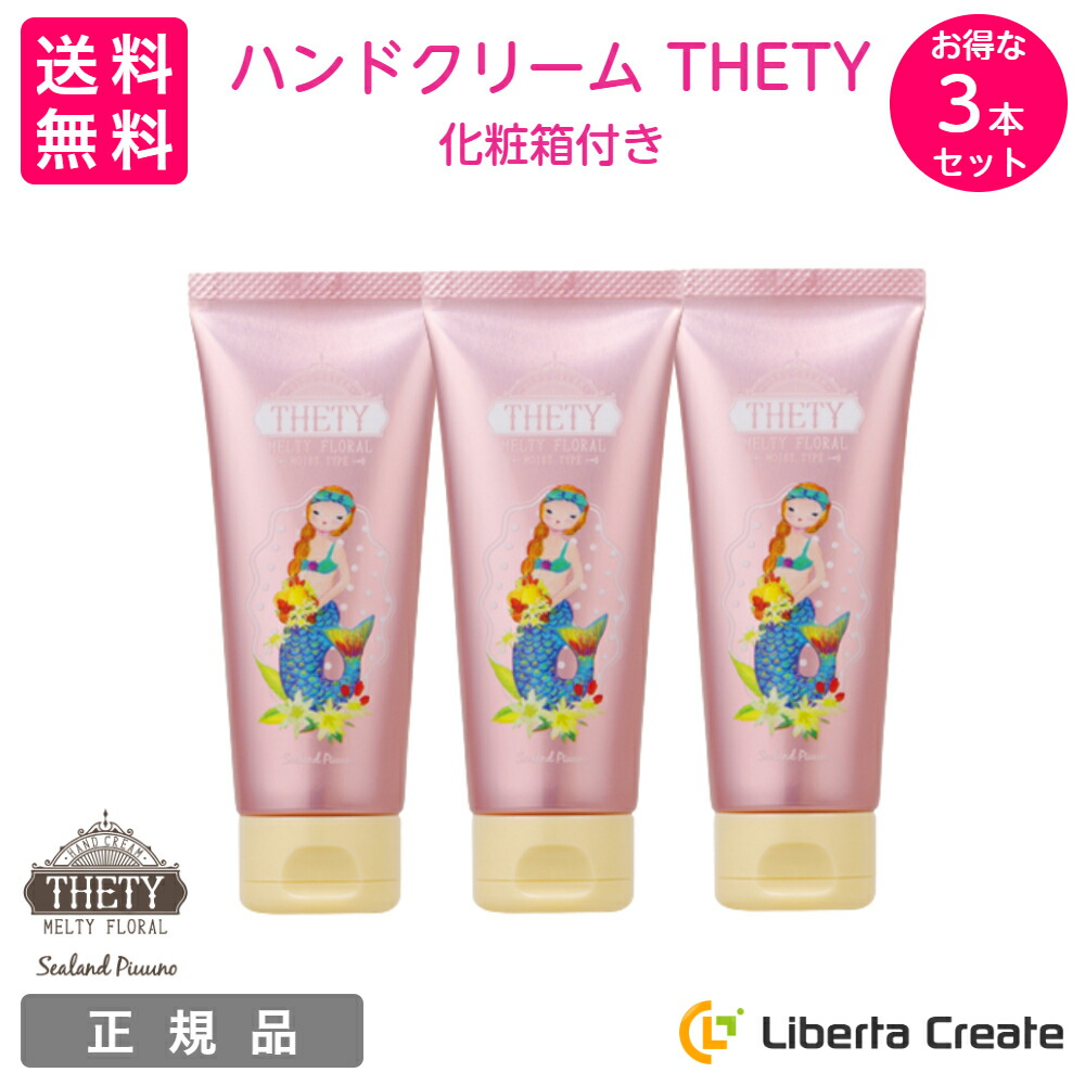 ハンドクリーム THETY 【 お得な 3本セット 】 シーランド ピューノ ハンド＆ネイル テティ 65g インターコスメ サロン専売品 美容成分  保湿成分 潤い :0709-000289:Liberta Create Yahoo!店 - 通販 - Yahoo!ショッピング