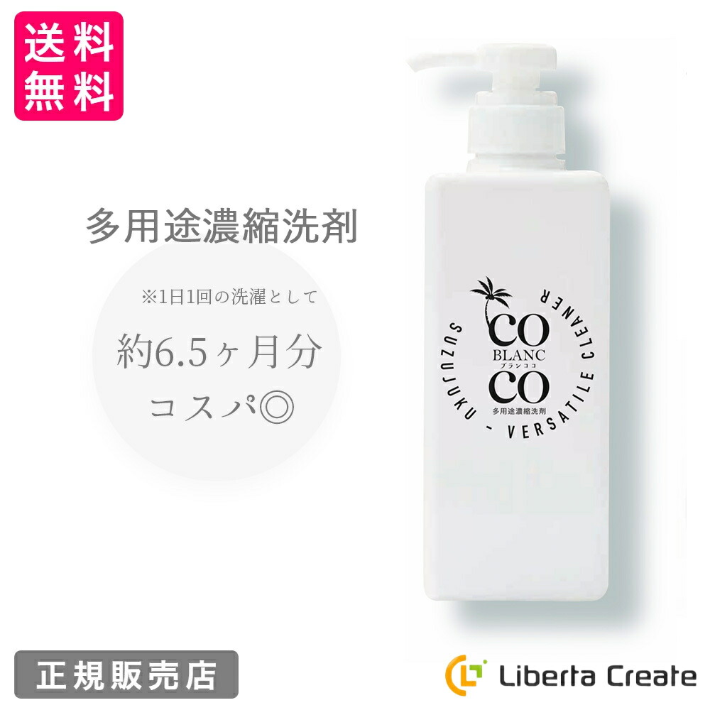 多用途濃縮洗剤 BLANC COCO（ブランココ）石油系界面活性剤不使用 地球