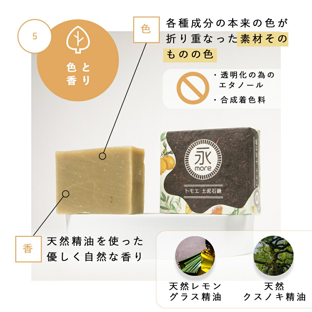 SOIS（ソイズ）永more 土泥石鹸（トモエ石鹸）95g トモエ土泥